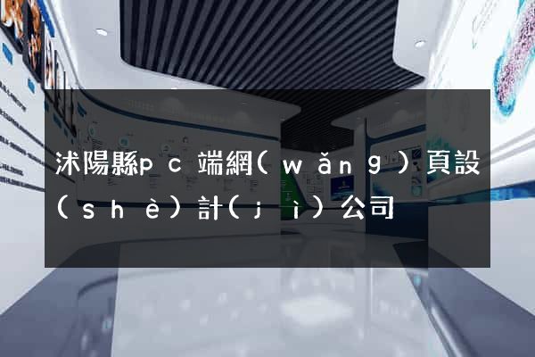 沭陽縣pc端網(wǎng)頁設(shè)計(jì)公司