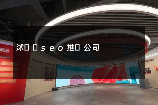 沭陽縣seo推廣公司