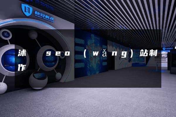 沭陽縣seo網(wǎng)站制作
