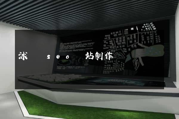 沭陽縣seo網站制作