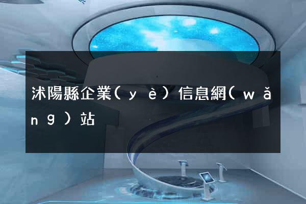 沭陽縣企業(yè)信息網(wǎng)站