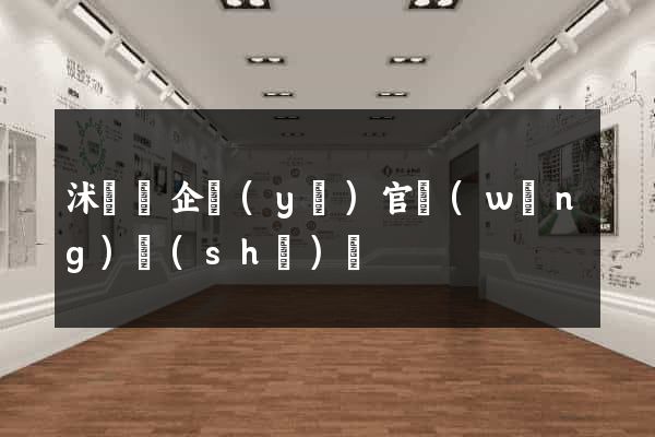 沭陽縣企業(yè)官網(wǎng)設(shè)計