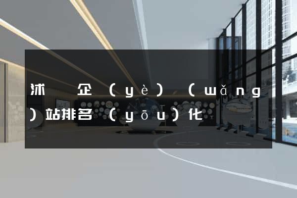 沭陽縣企業(yè)網(wǎng)站排名優(yōu)化