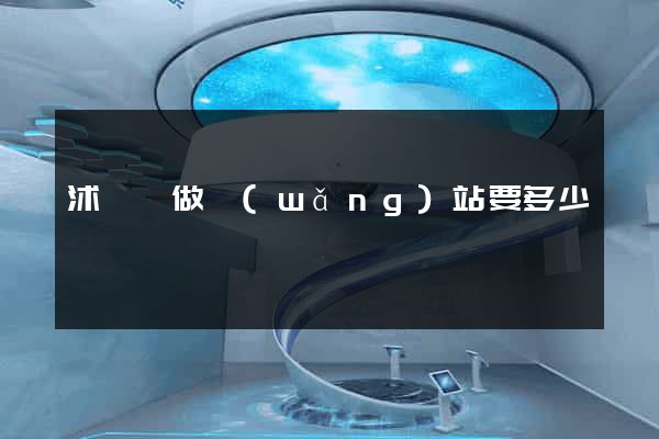 沭陽縣做網(wǎng)站要多少錢