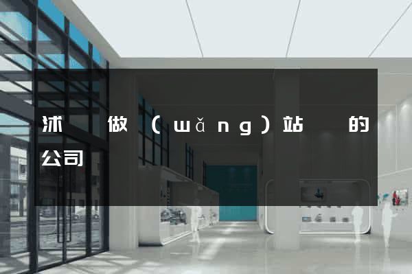 沭陽縣做網(wǎng)站設計的公司