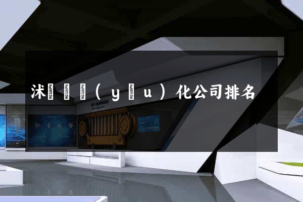 沭陽縣優(yōu)化公司排名