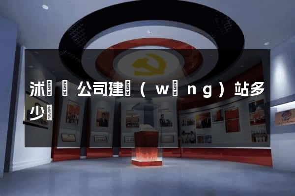 沭陽縣公司建網(wǎng)站多少錢