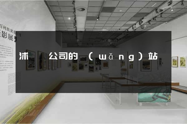 沭陽縣公司的網(wǎng)站