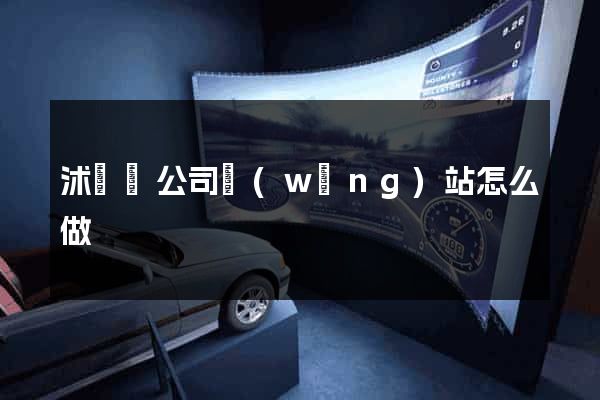 沭陽縣公司網(wǎng)站怎么做
