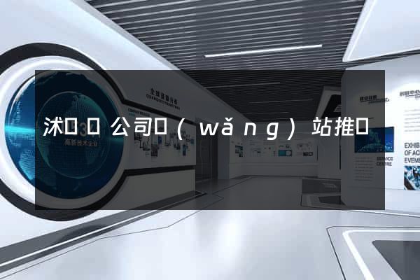 沭陽縣公司網(wǎng)站推廣