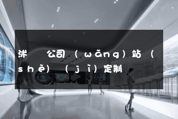 沭陽縣公司網(wǎng)站設(shè)計(jì)定制