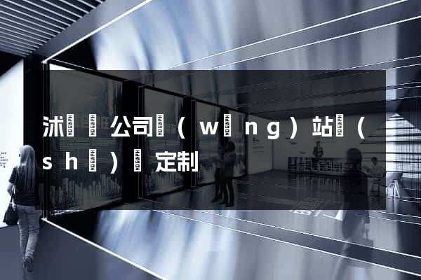 沭陽縣公司網(wǎng)站設(shè)計定制