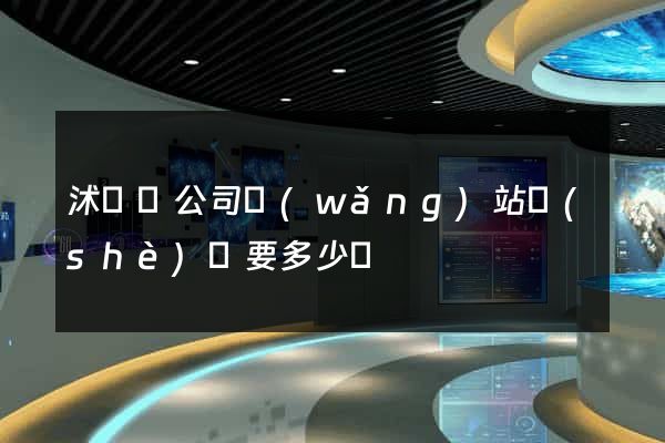 沭陽縣公司網(wǎng)站設(shè)計要多少錢