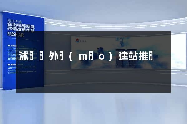 沭陽縣外貿(mào)建站推廣
