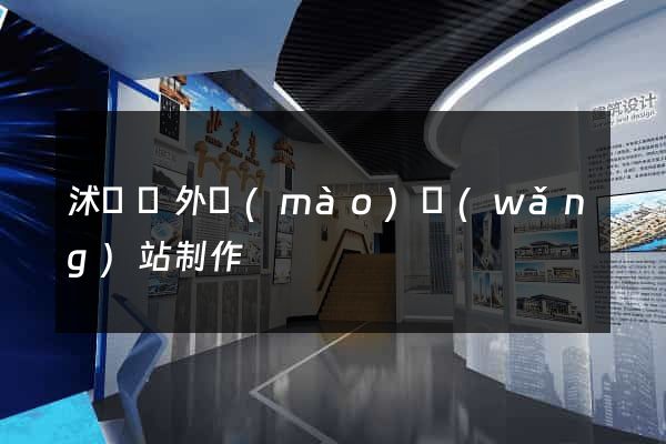 沭陽縣外貿(mào)網(wǎng)站制作