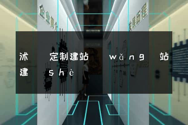 沭陽縣定制建站網(wǎng)站建設(shè)