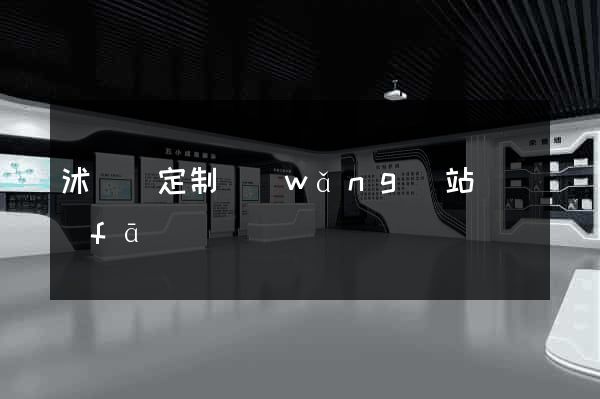 沭陽縣定制網(wǎng)站開發(fā)