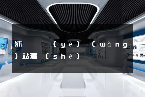 沭陽縣專業(yè)網(wǎng)站建設(shè)