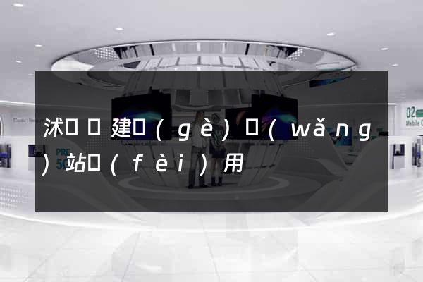 沭陽縣建個(gè)網(wǎng)站費(fèi)用