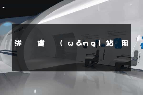 沭陽縣建個網(wǎng)站費用