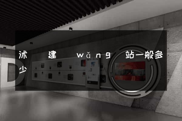 沭陽縣建網(wǎng)站一般多少錢