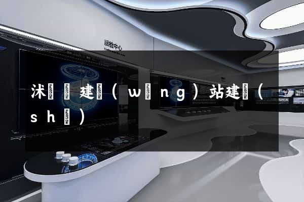 沭陽縣建網(wǎng)站建設(shè)