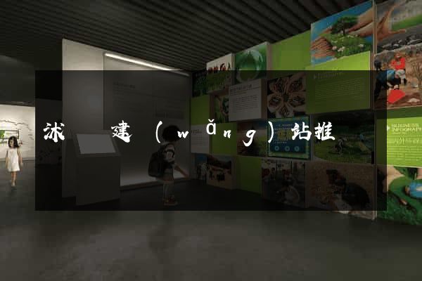 沭陽縣建網(wǎng)站推廣