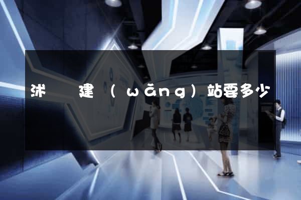 沭陽縣建網(wǎng)站要多少錢