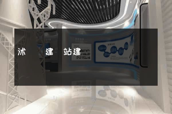沭陽縣建網站建設