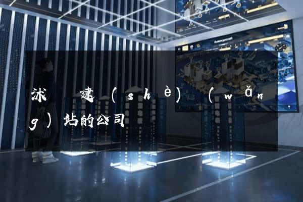 沭陽縣建設(shè)網(wǎng)站的公司