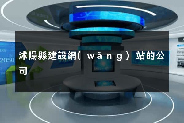 沭陽縣建設網(wǎng)站的公司