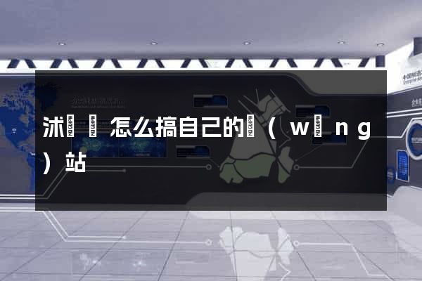沭陽縣怎么搞自己的網(wǎng)站