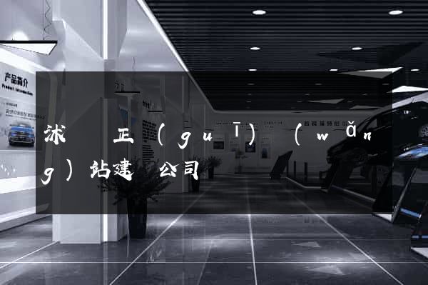 沭陽縣正規(guī)網(wǎng)站建設公司