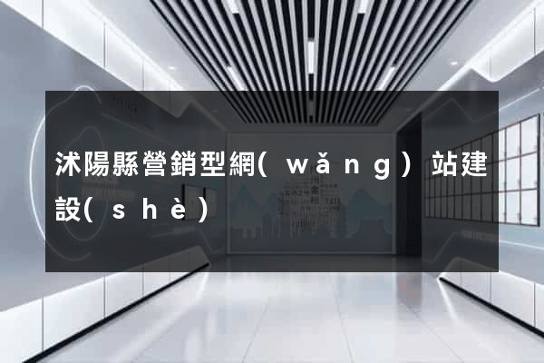 沭陽縣營銷型網(wǎng)站建設(shè)