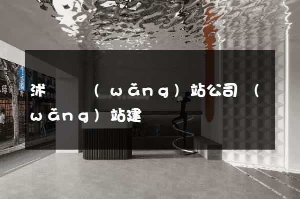 沭陽縣網(wǎng)站公司網(wǎng)站建設