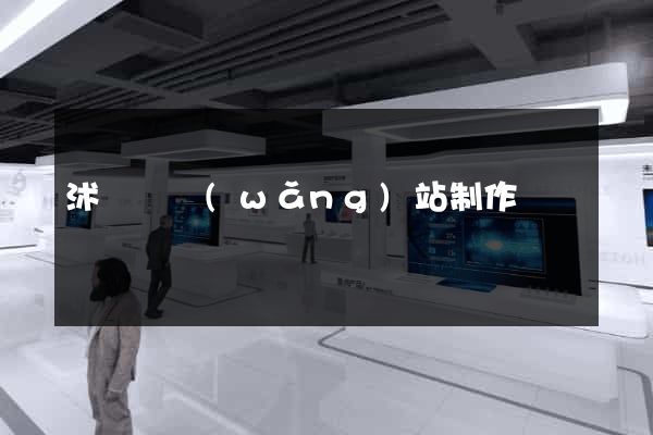 沭陽縣網(wǎng)站制作報價