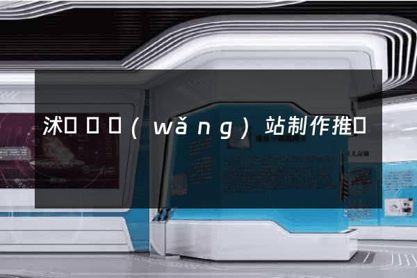沭陽縣網(wǎng)站制作推廣