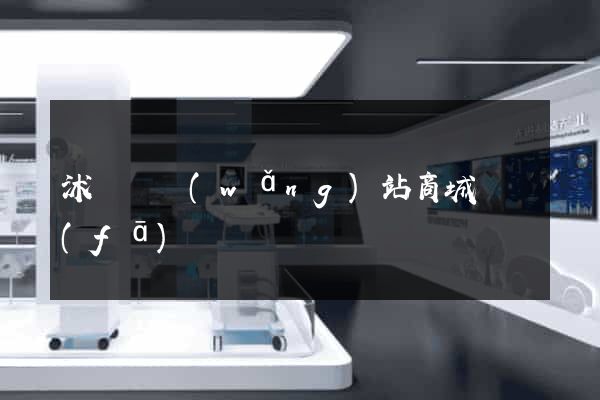 沭陽縣網(wǎng)站商城開發(fā)