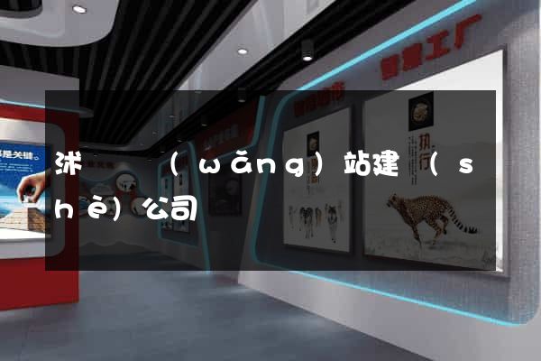 沭陽縣網(wǎng)站建設(shè)公司