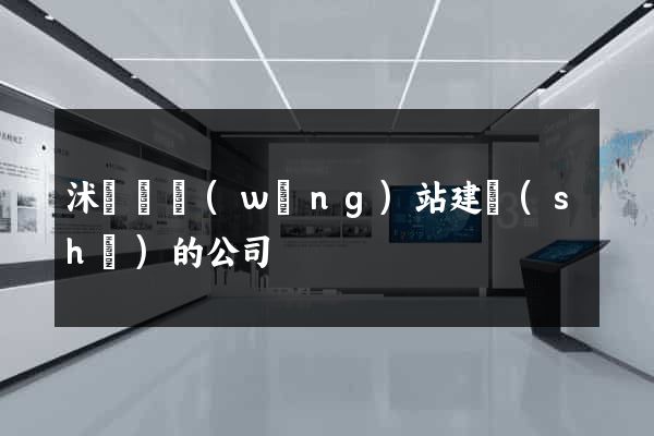 沭陽縣網(wǎng)站建設(shè)的公司
