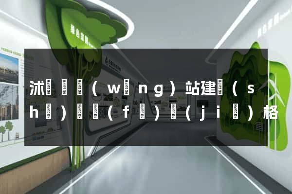 沭陽縣網(wǎng)站建設(shè)開發(fā)價(jià)格
