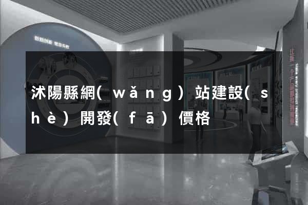 沭陽縣網(wǎng)站建設(shè)開發(fā)價格