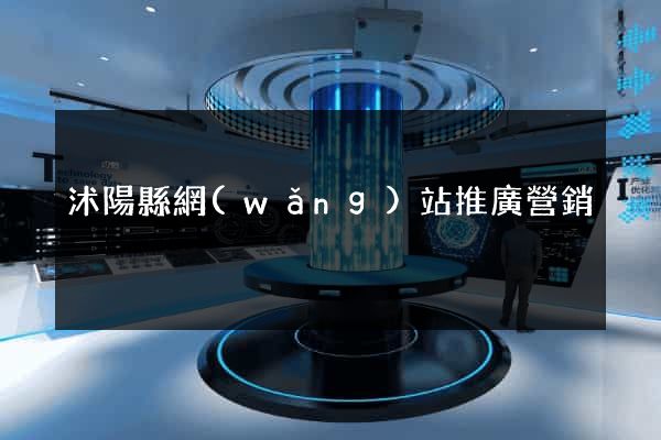 沭陽縣網(wǎng)站推廣營銷