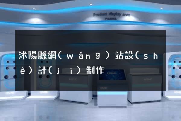 沭陽縣網(wǎng)站設(shè)計(jì)制作