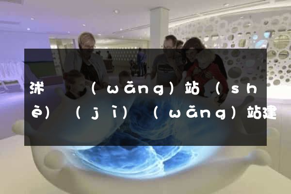 沭陽縣網(wǎng)站設(shè)計(jì)網(wǎng)站建設(shè)