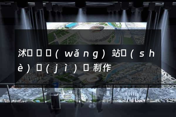 沭陽縣網(wǎng)站設(shè)計(jì)與制作
