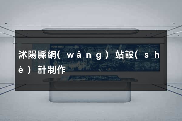 沭陽縣網(wǎng)站設(shè)計制作