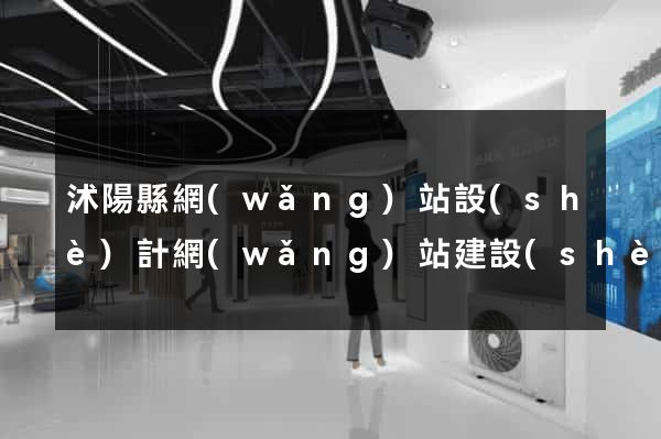 沭陽縣網(wǎng)站設(shè)計網(wǎng)站建設(shè)