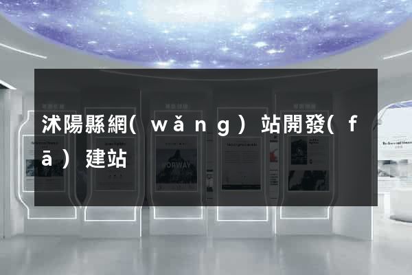 沭陽縣網(wǎng)站開發(fā)建站