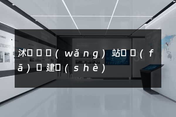 沭陽縣網(wǎng)站開發(fā)與建設(shè)